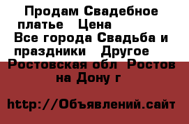 Продам Свадебное платье › Цена ­ 20 000 - Все города Свадьба и праздники » Другое   . Ростовская обл.,Ростов-на-Дону г.